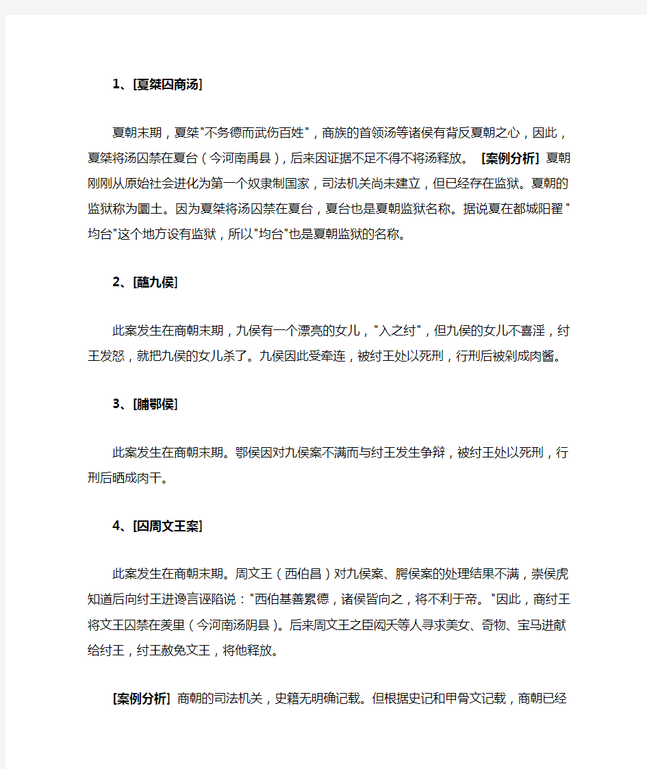 中国法制史案例分析1