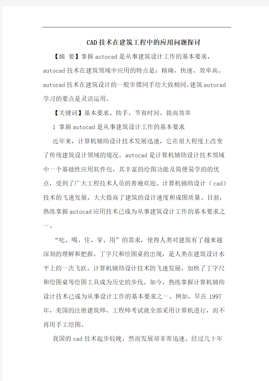 CAD技术在建筑工程中的应用问题探讨