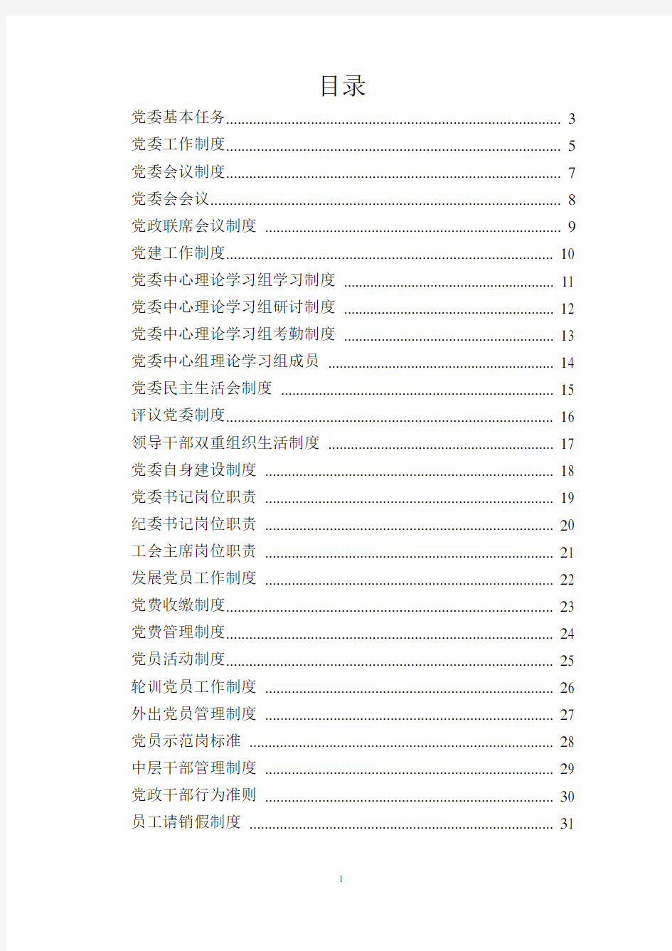 党委制度汇编
