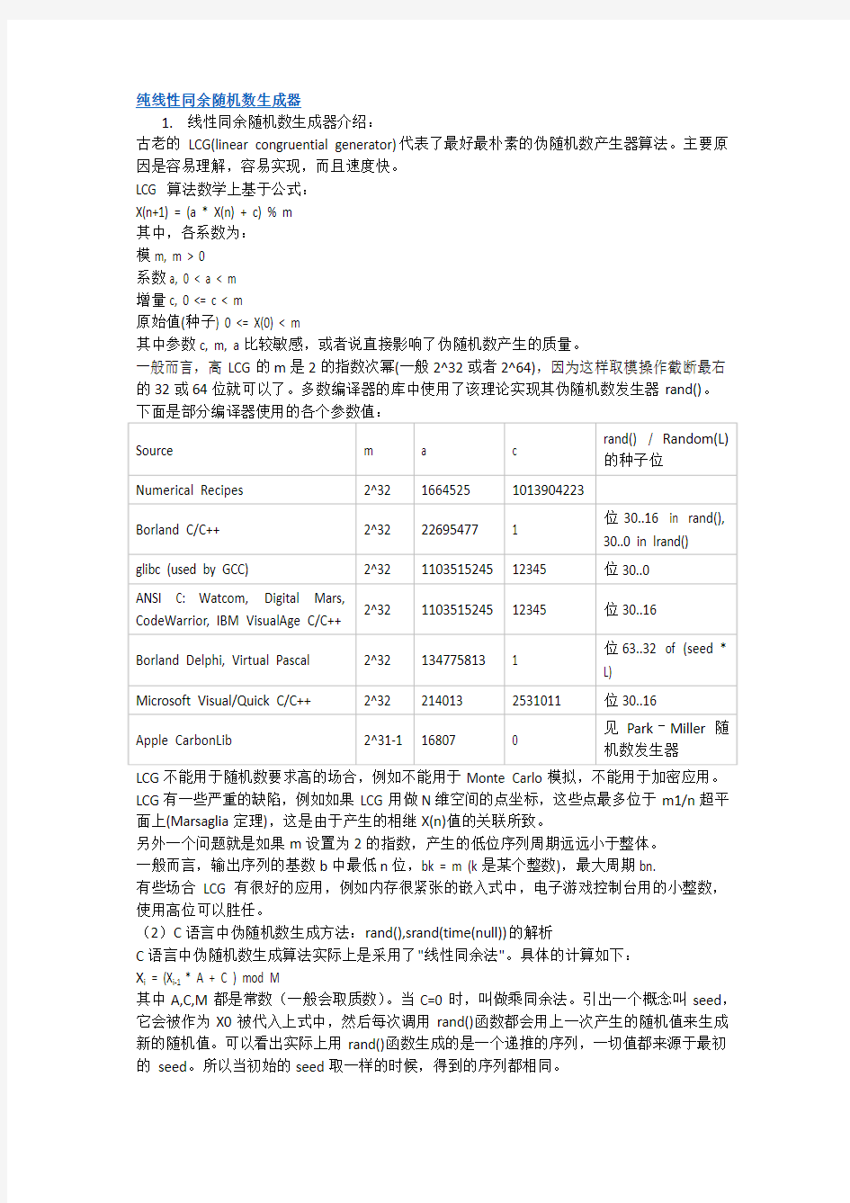 纯线性同余随机数生成器