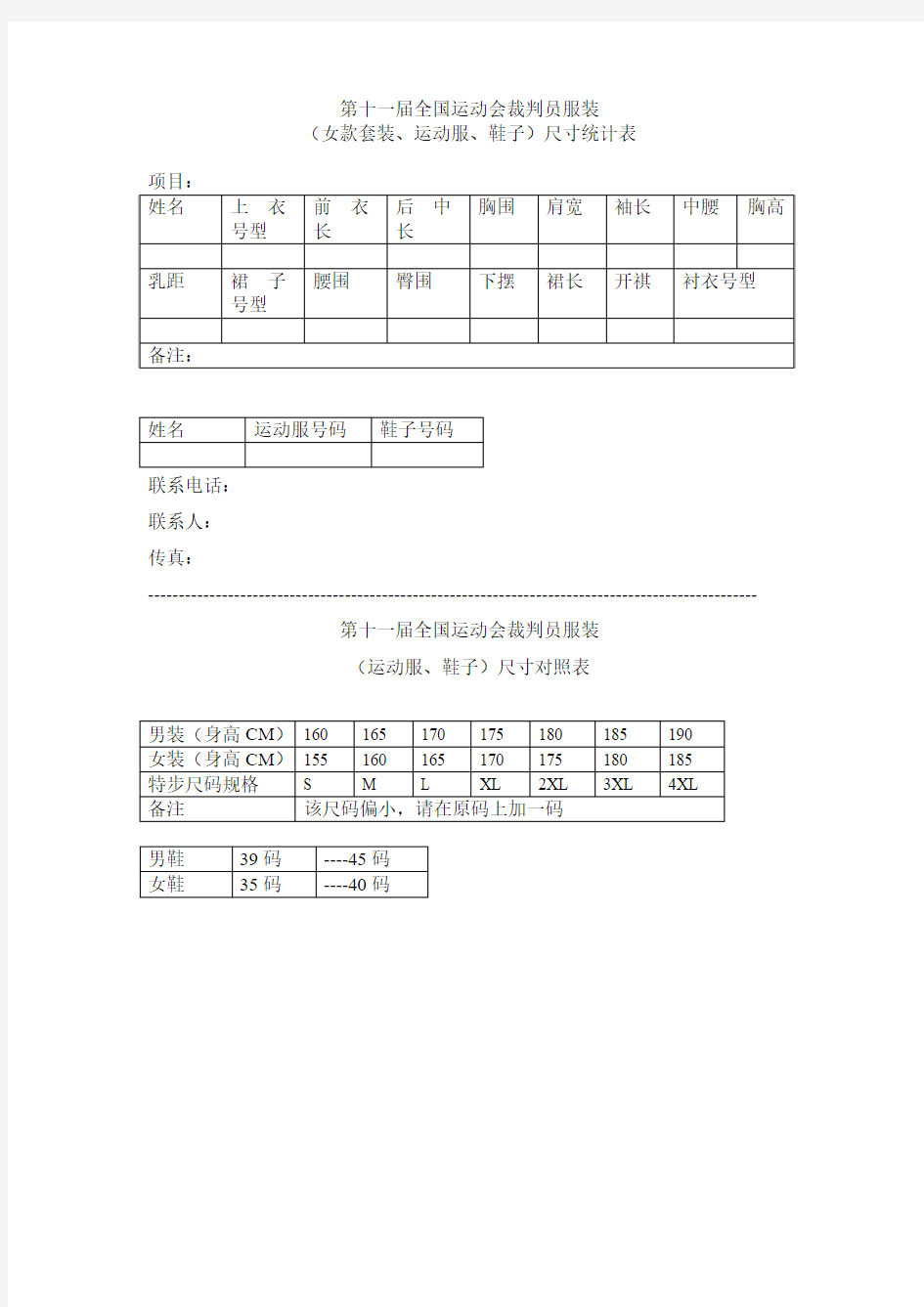 第十一届全国运动会裁判员服装