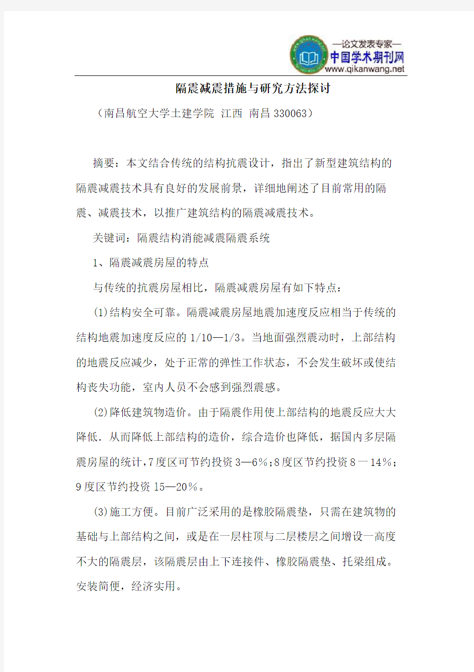 隔震减震措施与研究方法探讨