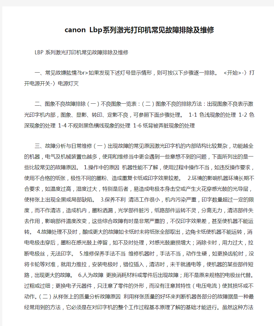 canon Lbp系列激光打印机常见故障排除及维修