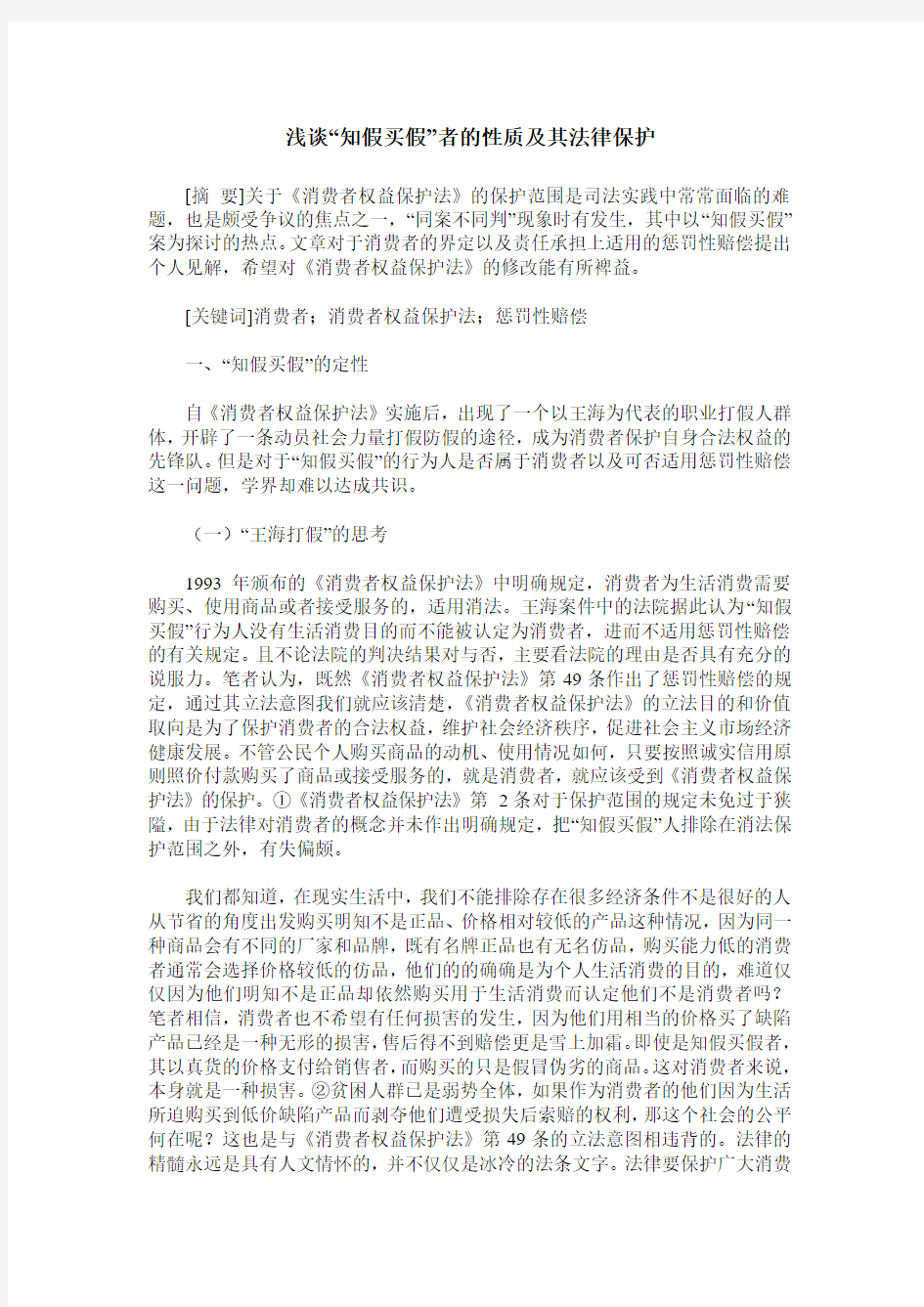 浅谈“知假买假”者的性质及其法律保护