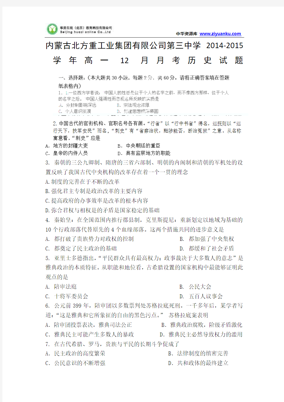 内蒙古北方重工业集团有限公司第三中学2014-2015学年高一12月月考历史试题 Word版含答案