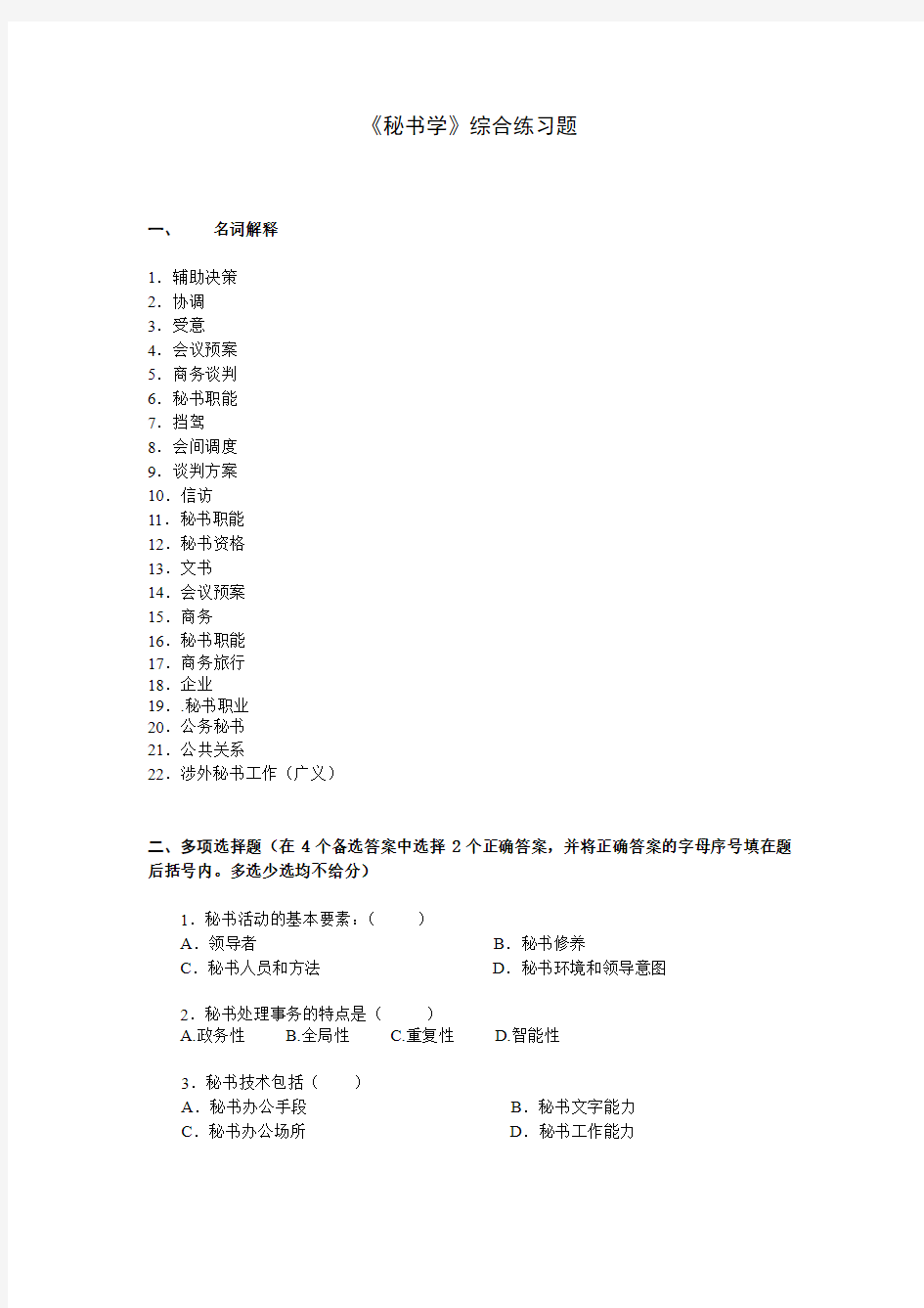 2010秋《秘书学》综合练习题