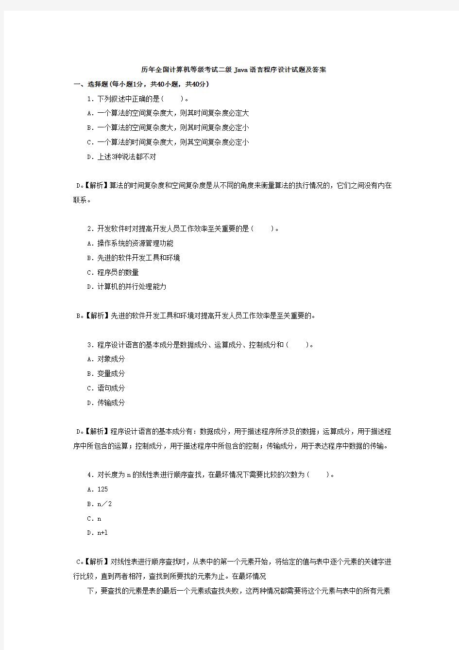 历年全国计算机等级考试二级Java语言程序设计试题及答案