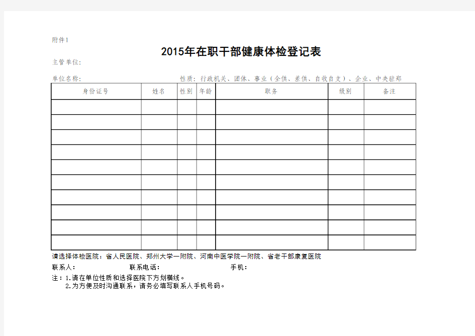 在职干部体检登记表