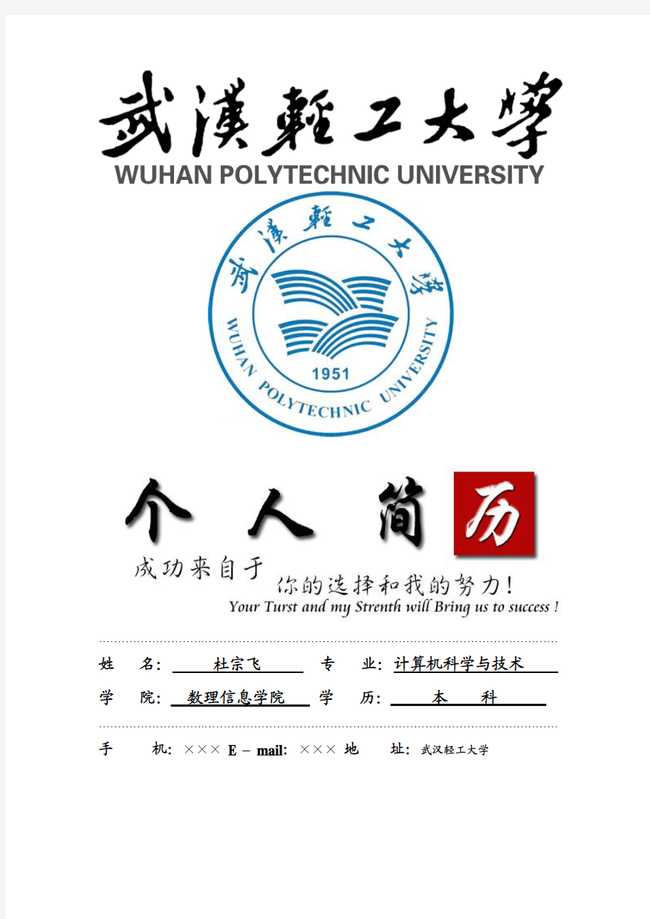 武汉轻工大学封面个人简历模板