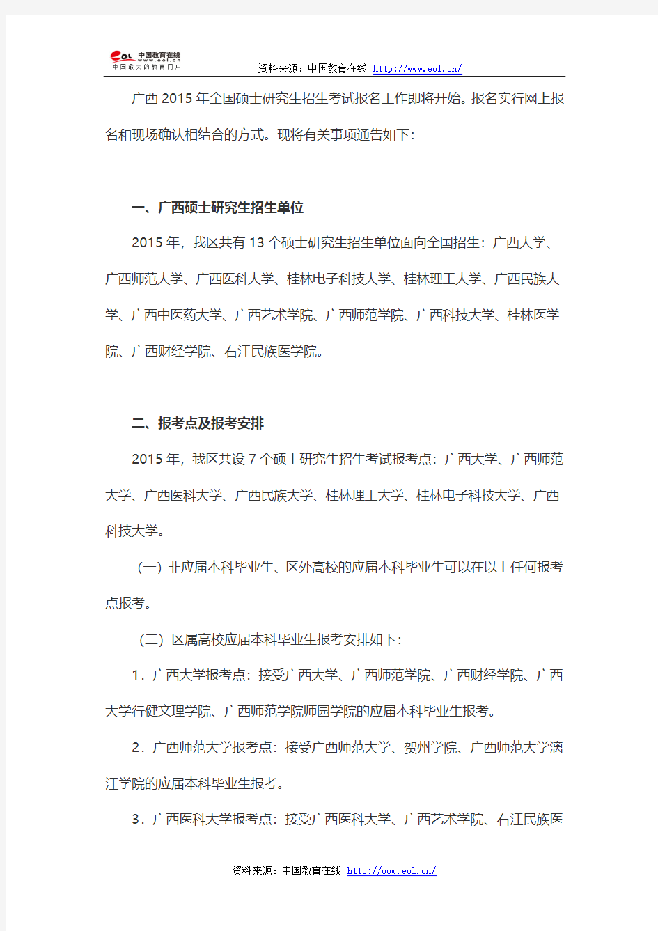 2015年广西全国硕士研究生招生考试报名通告