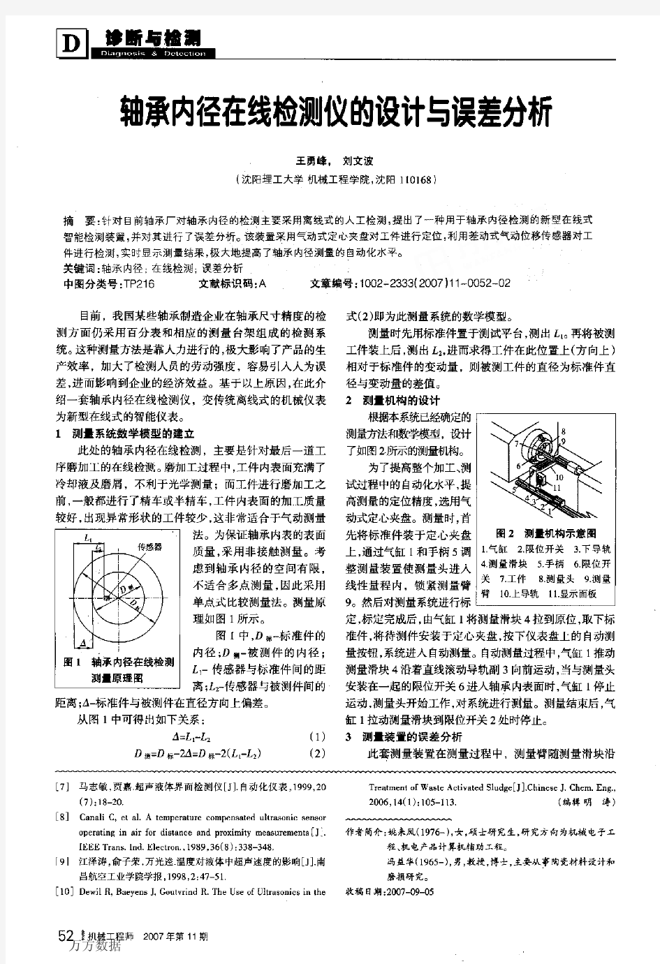 轴承内径在线检测仪的设计与误差分析