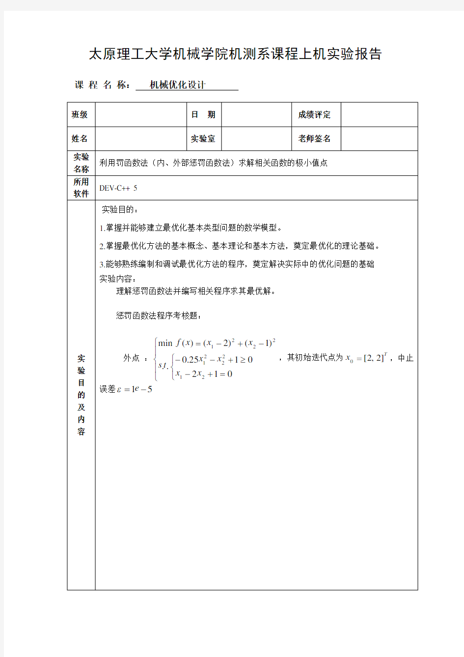 惩罚函数法