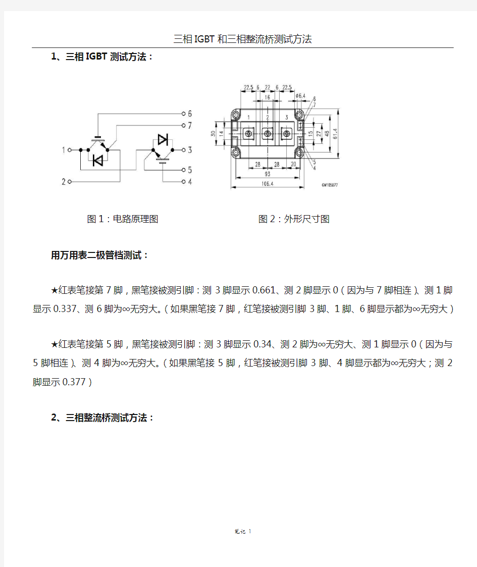 三相IGBT和三相整流桥测试方法