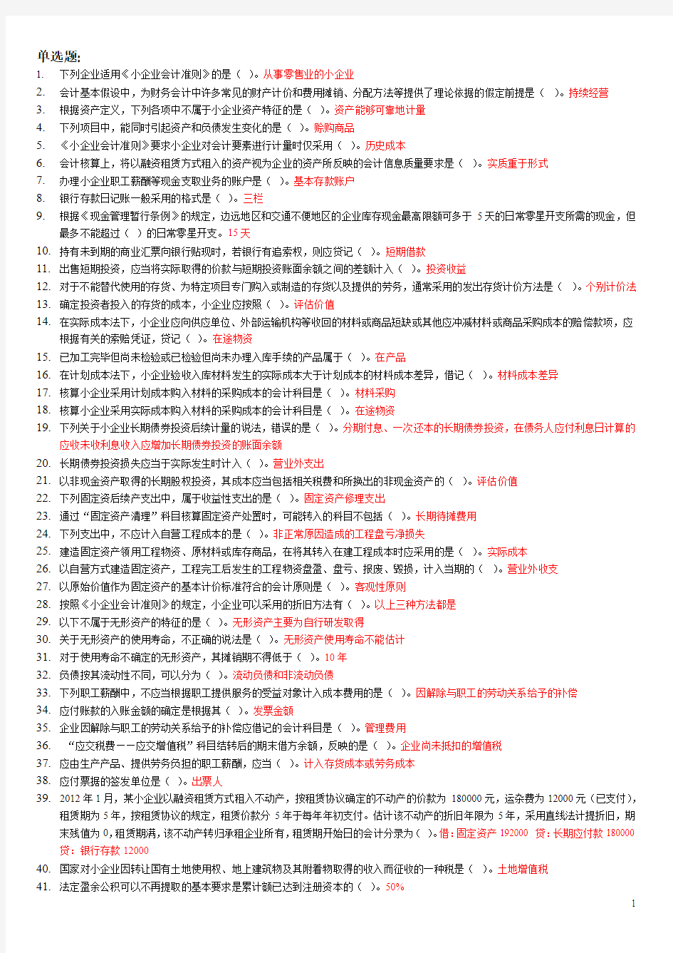 2012年苏州会计继续教育_《小企业会计准则》_解读作业_答案