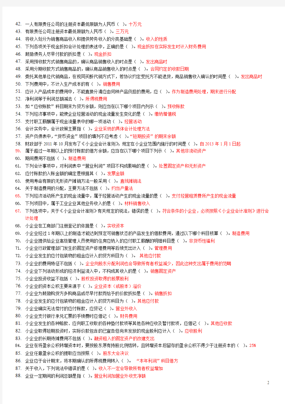 2012年苏州会计继续教育_《小企业会计准则》_解读作业_答案