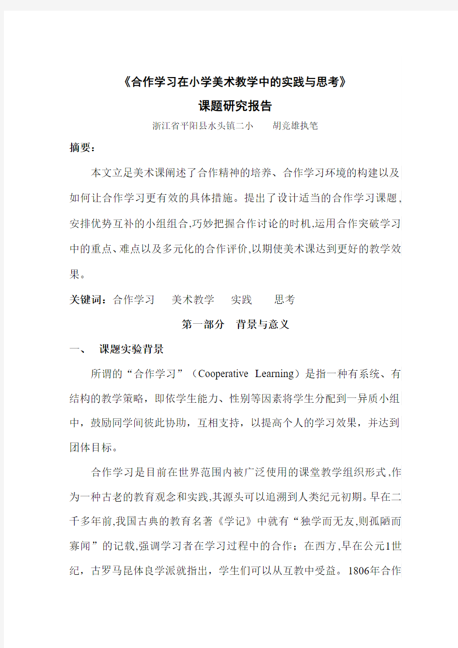 《合作学习在小学美术教学中的实践与思考》