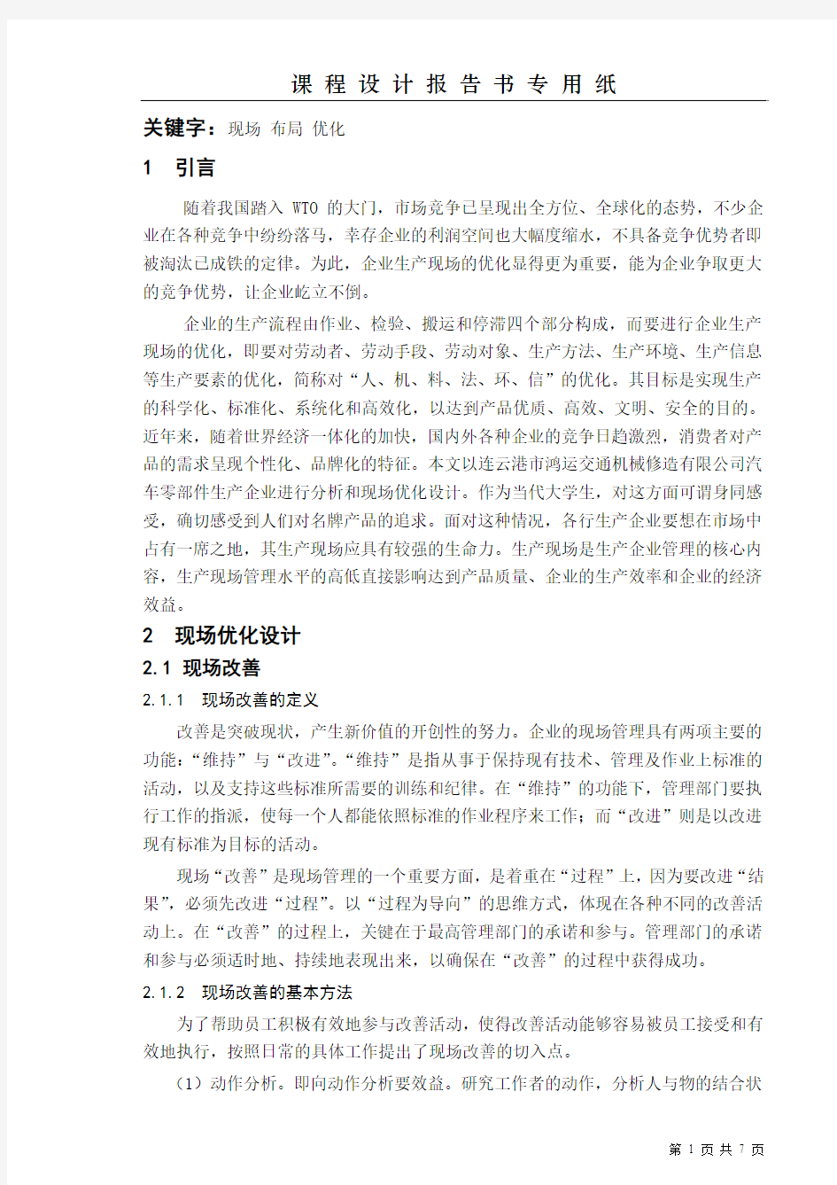 生产运作管理实习报告