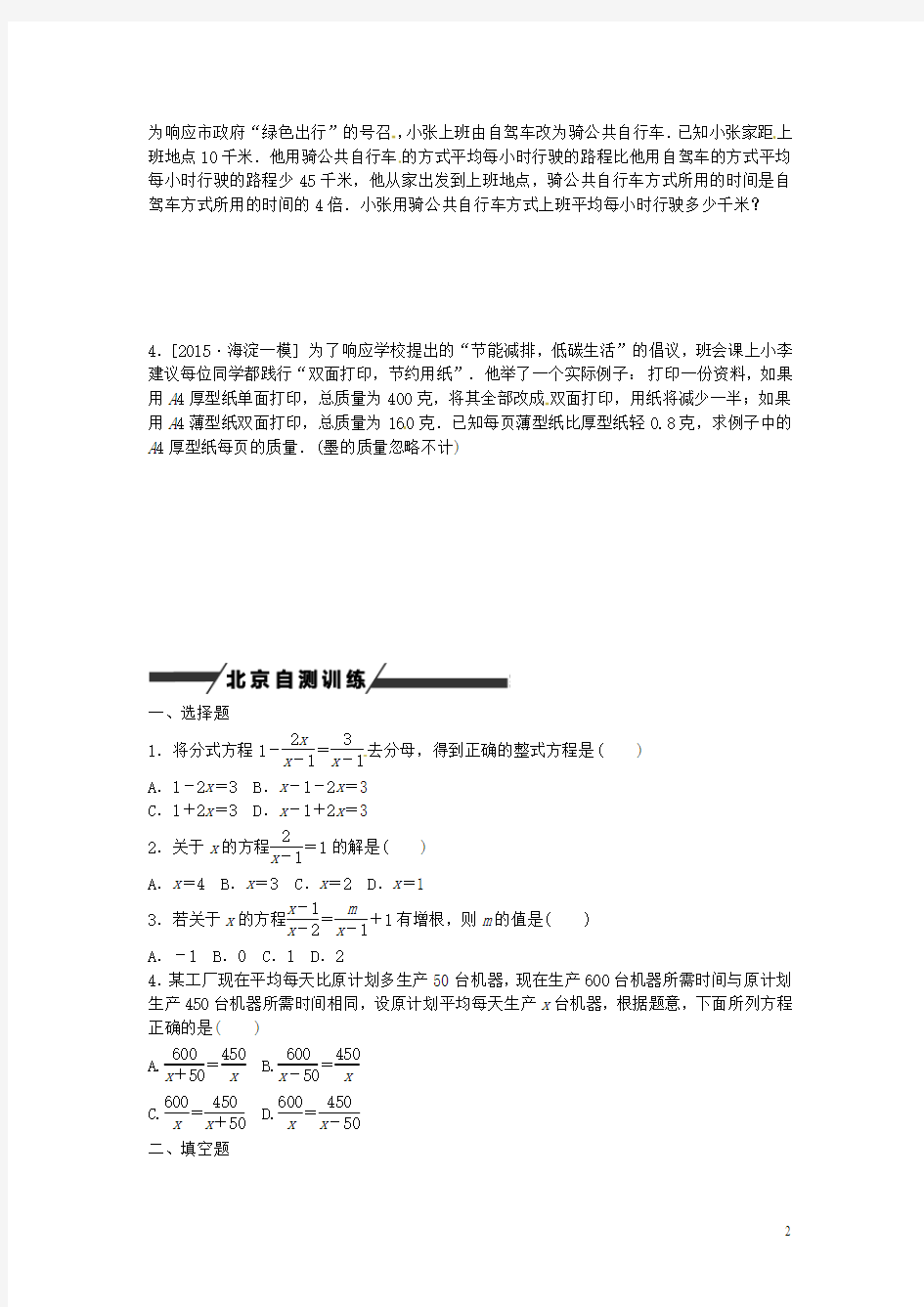 【中考复习方案】(北京专版)2016中考数学 第2单元 方程(组)与不等式(组)第7课时 分式方程作业