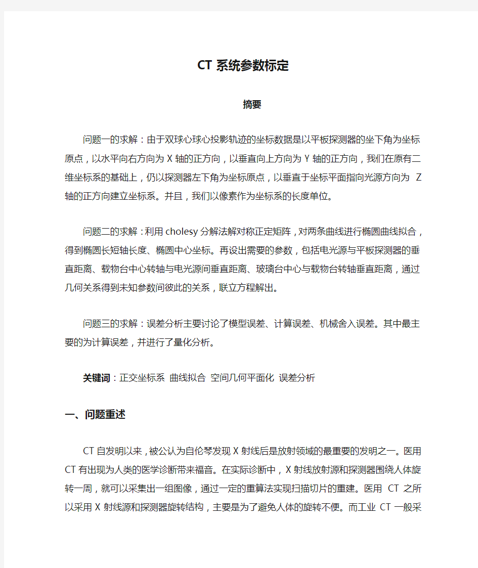 CT系统参数标定