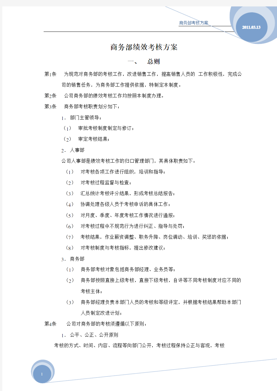 业务部绩效考核考核方案