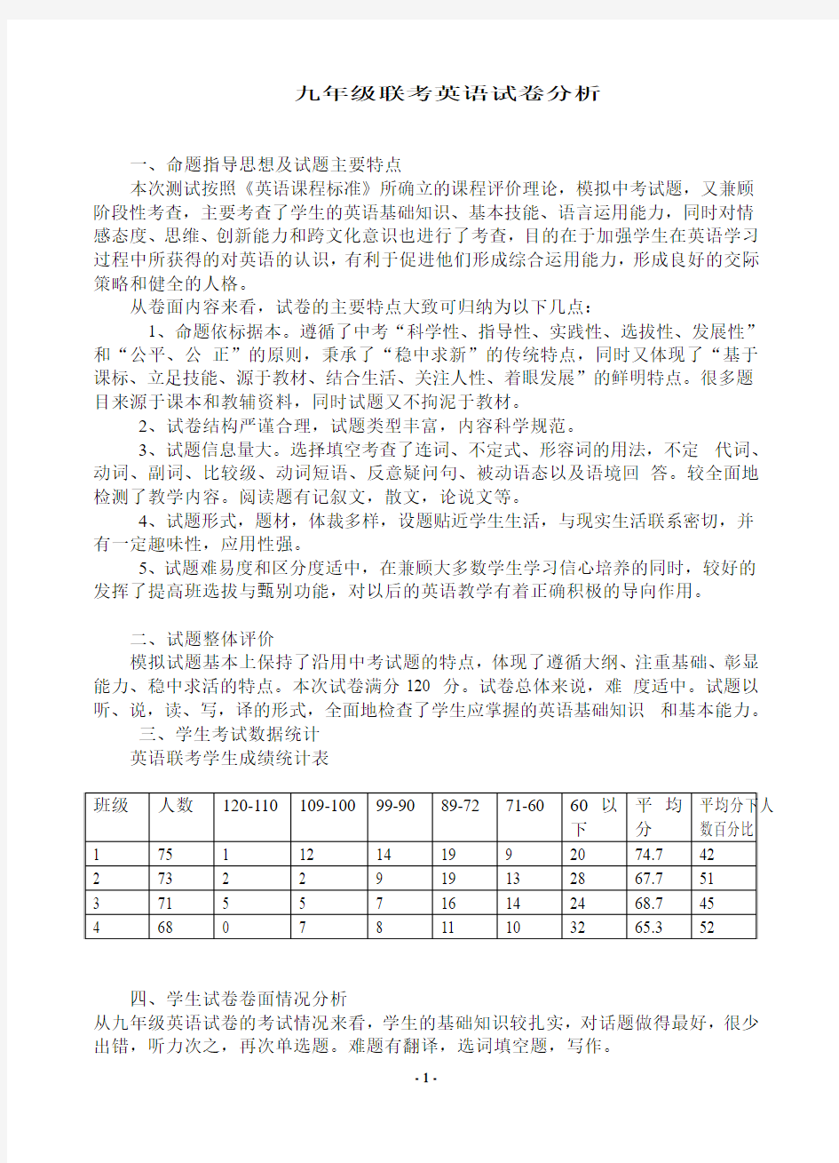 九年级联考英语试卷分析