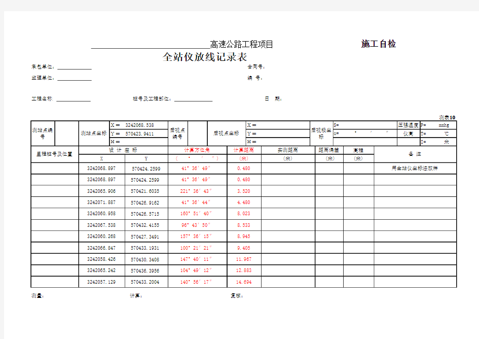 全站仪放线记录表(带方位角公式)