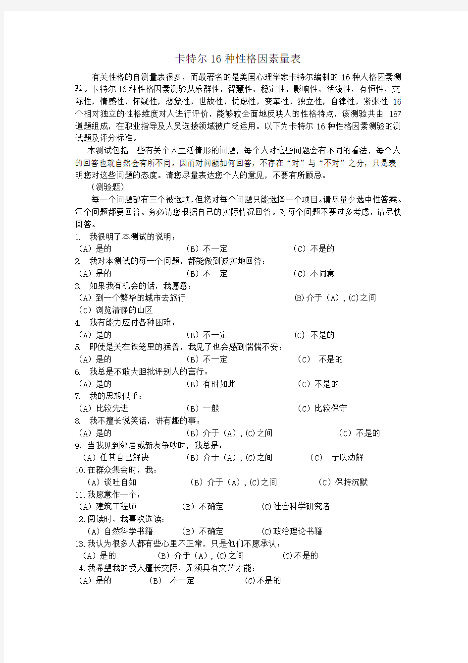 卡特尔16种性格因素量表(含算分法)