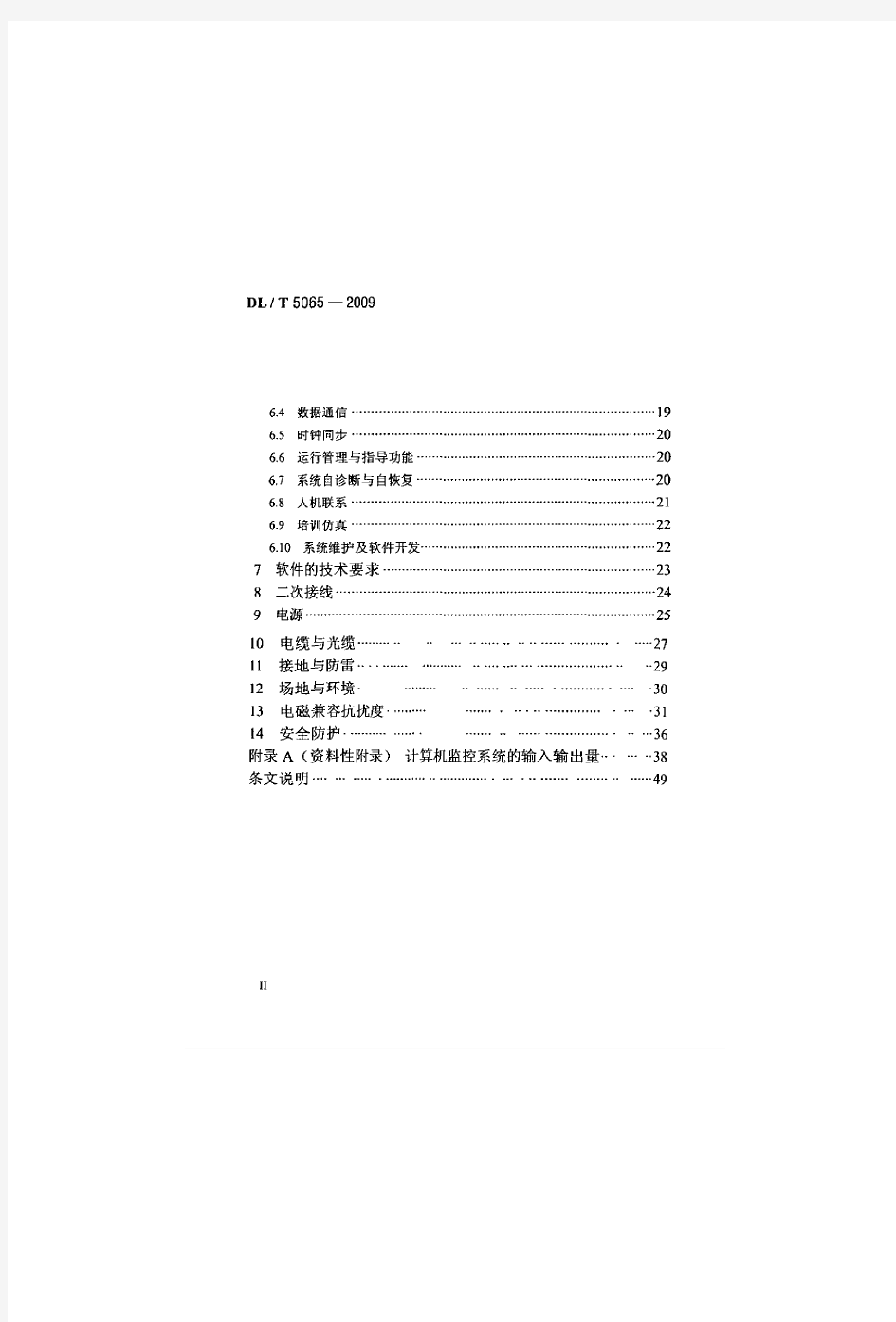 DLT 5065-2009 水力发电厂计算机监控系统设计规范