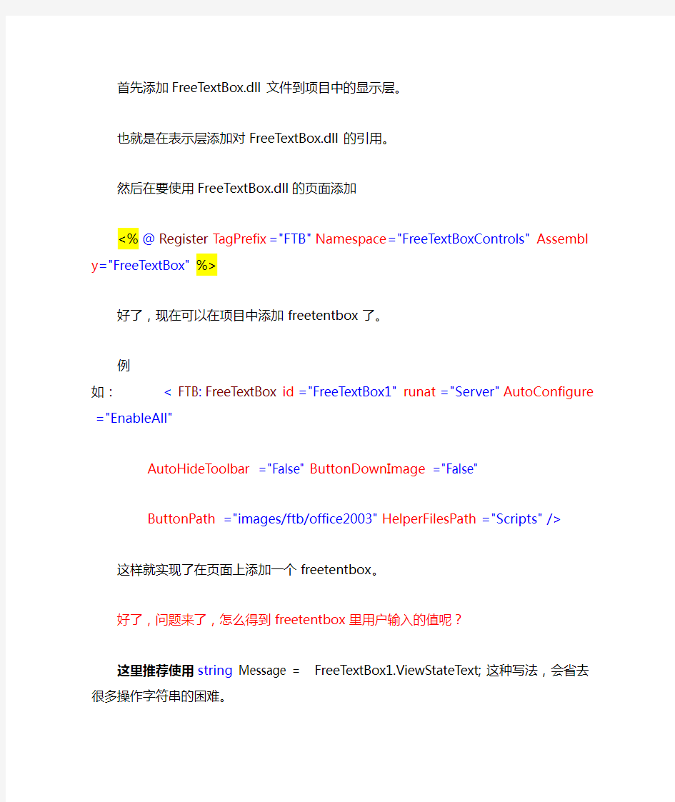 关于FreeTextBox富文本框使用的问题