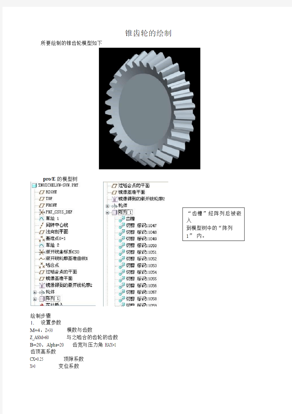 proe锥齿轮画法教程