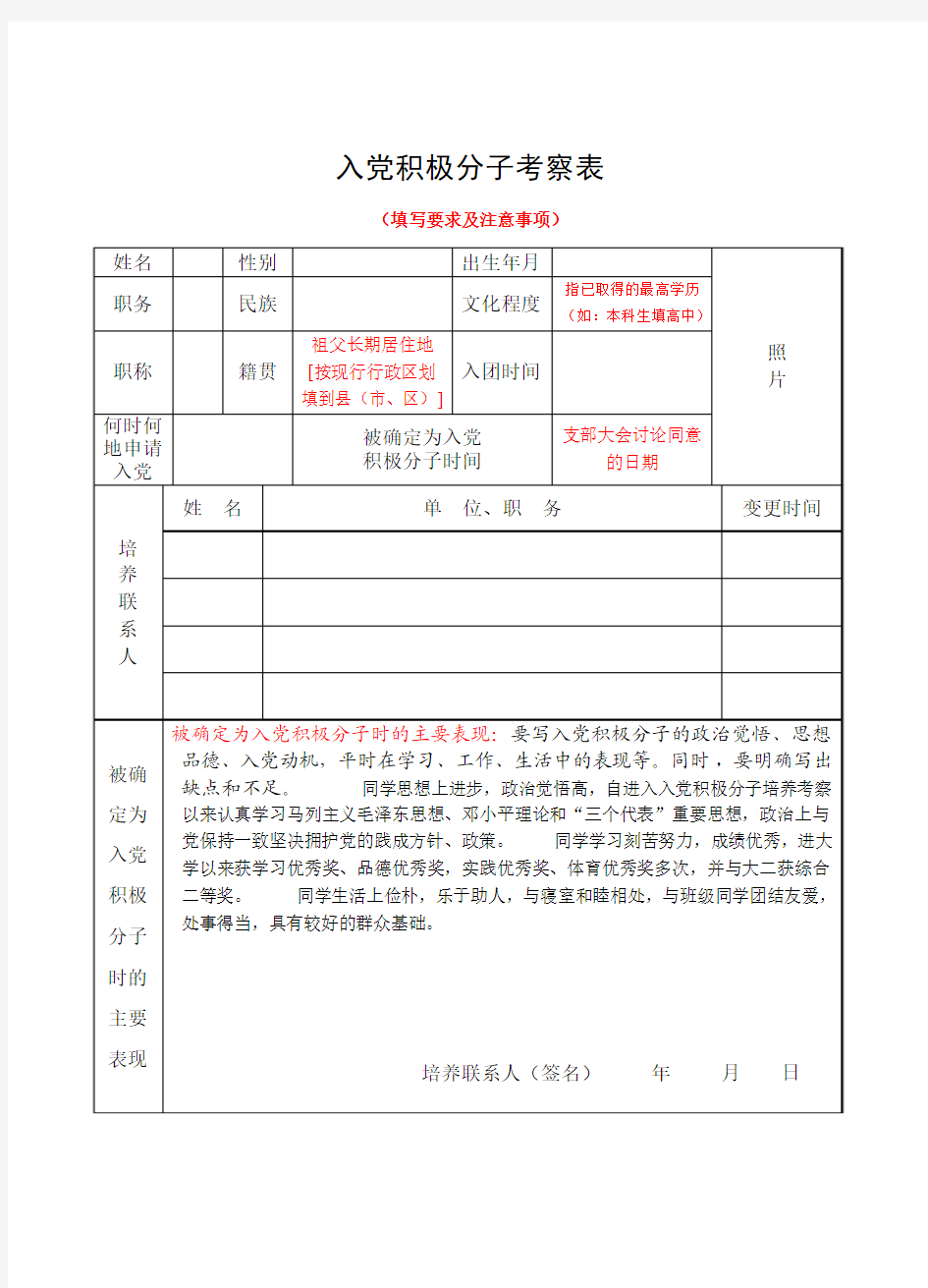 入党积极分子考察表填写要求模板