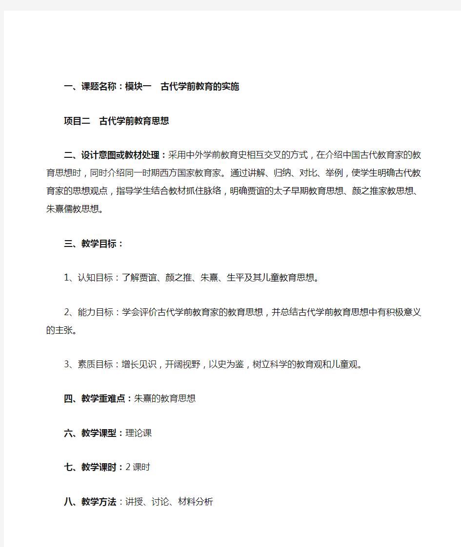 中国古代学前教育思想(教案)