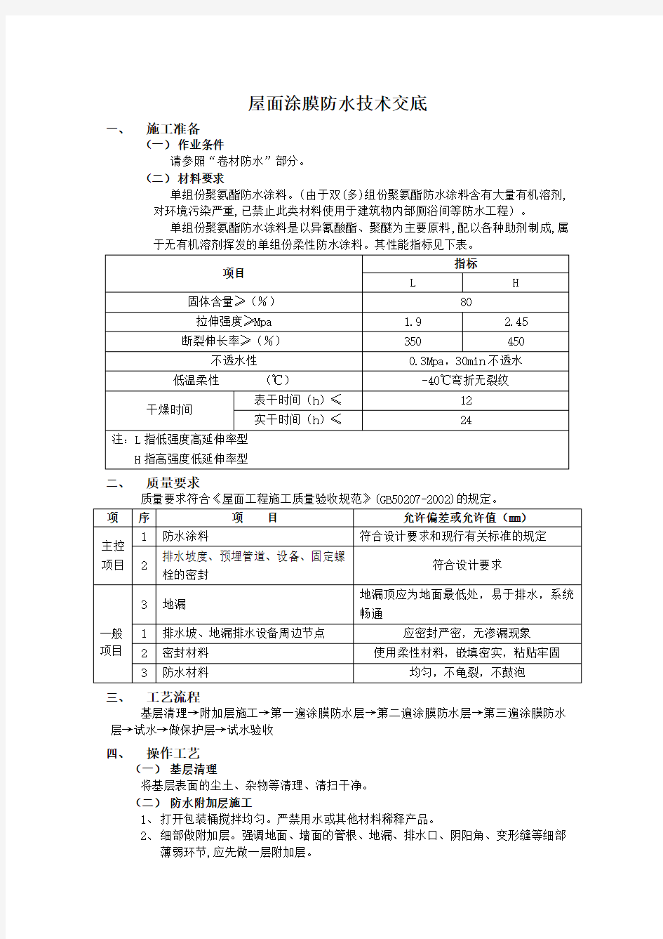 屋面涂膜防水技术交底