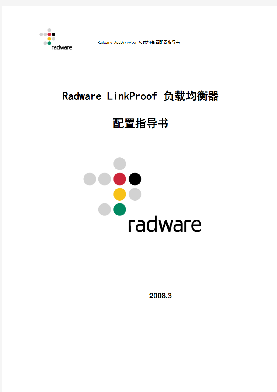 Radware LinkProof 5.0负载均衡器配置指导书V1.0