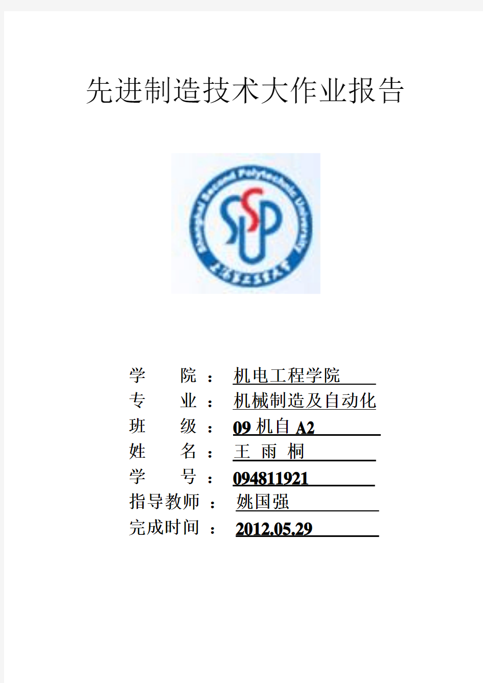 关于先进制造技术的大作业报告