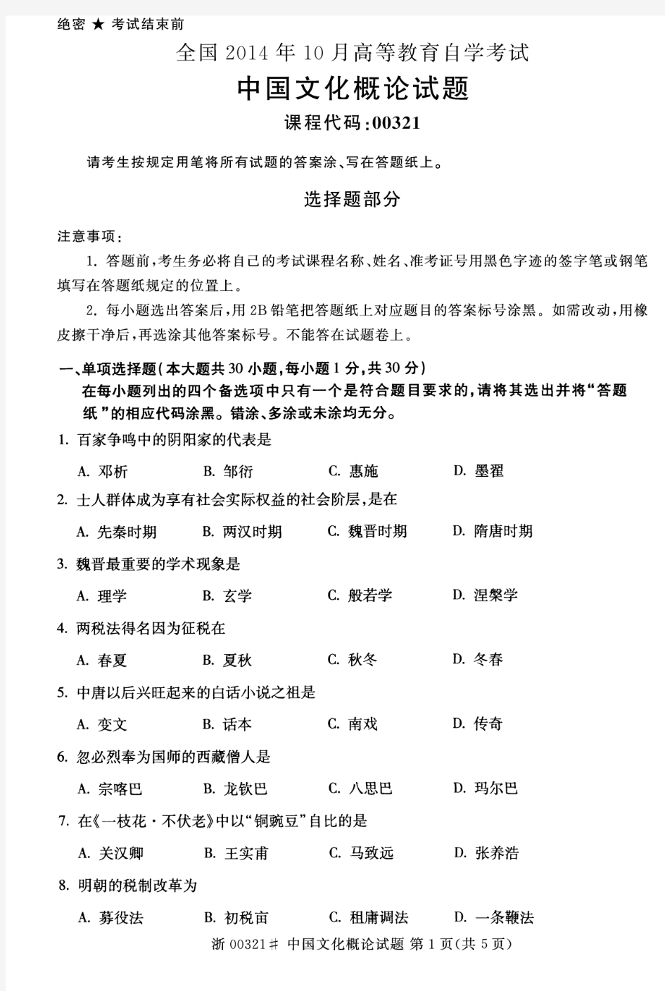 全国2014年10月高等教育自学考试中国文化概论试题00321