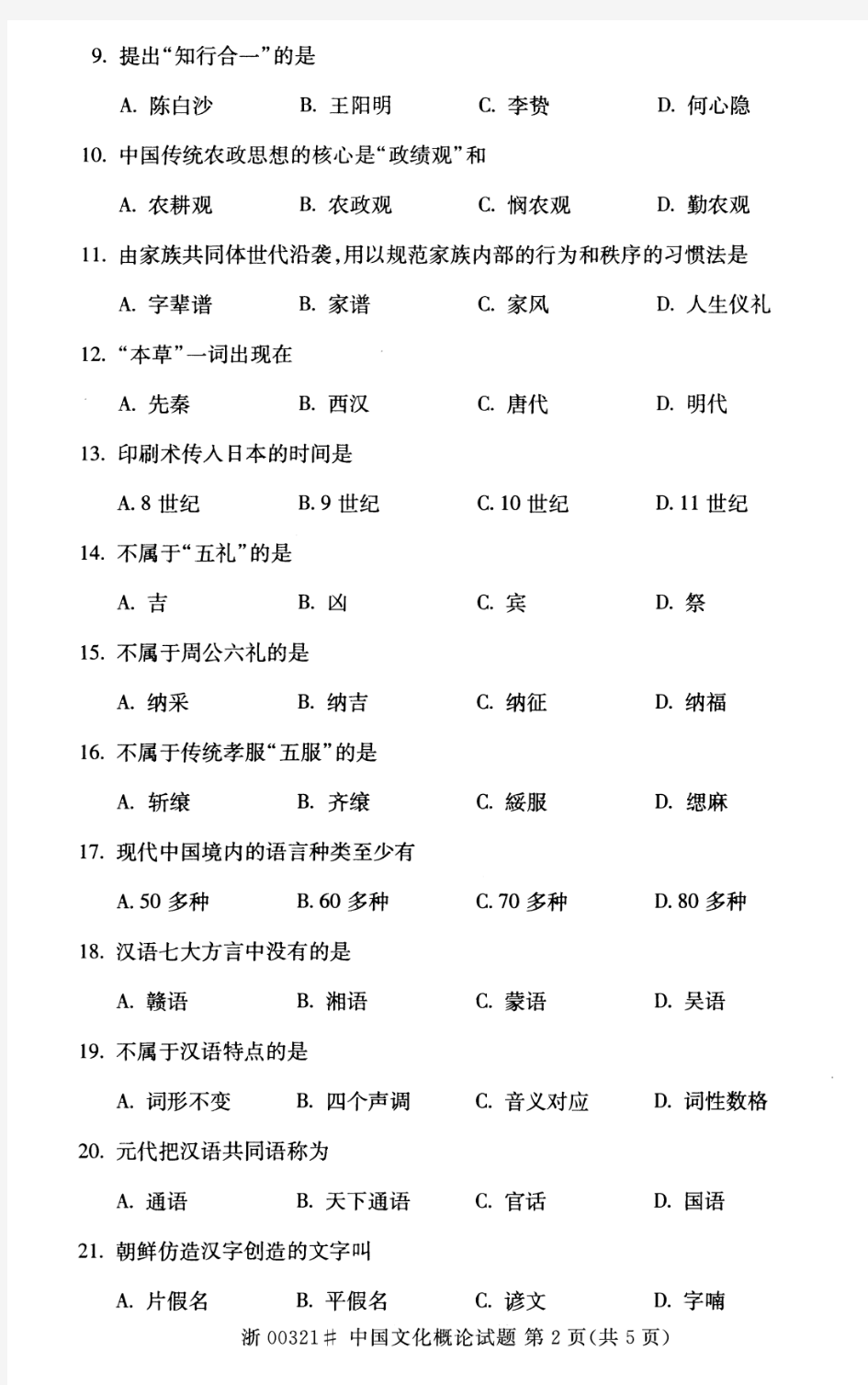 全国2014年10月高等教育自学考试中国文化概论试题00321