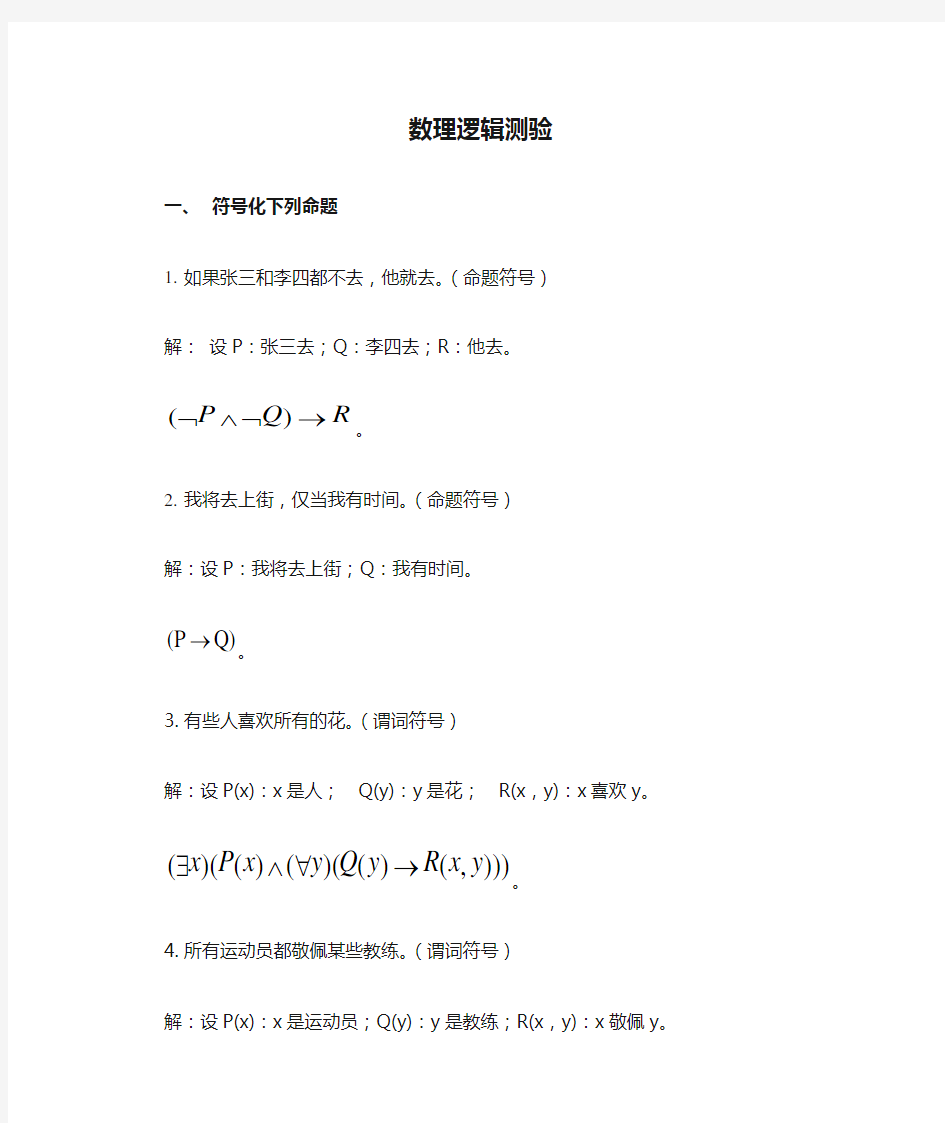 离散数学--数理逻辑测验答案