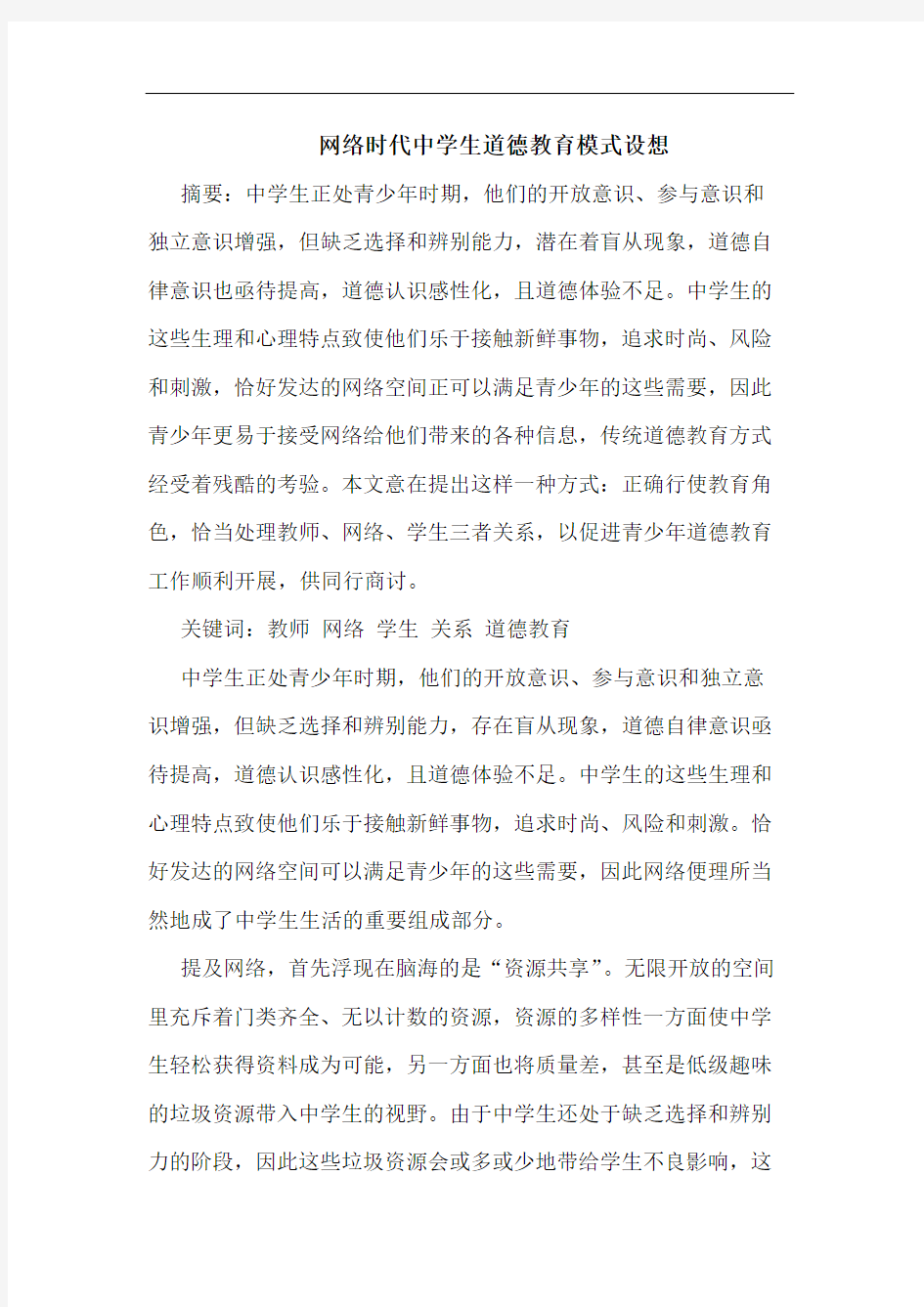 网络时代中学生道德教育模式设想论文