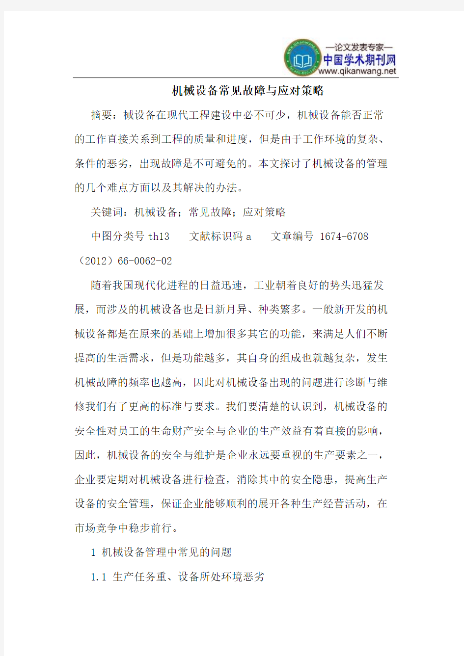 机械设备常见故障与应对策略