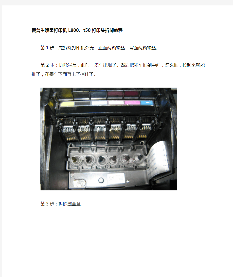 爱普生喷墨打印机L800打印头拆卸教程