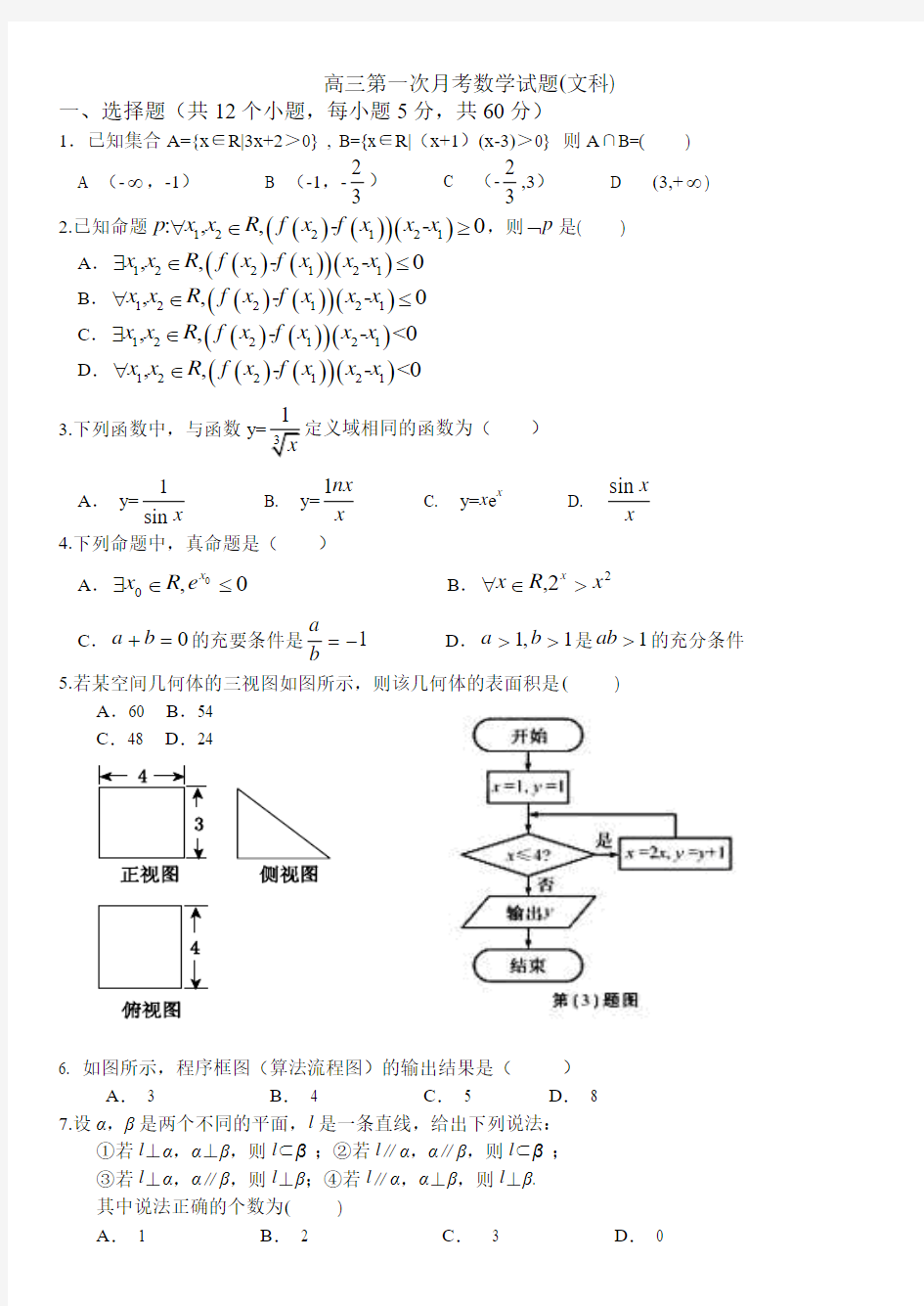 黑龙江省哈师大附中2015届高三第一次月考数学文科试题及答案