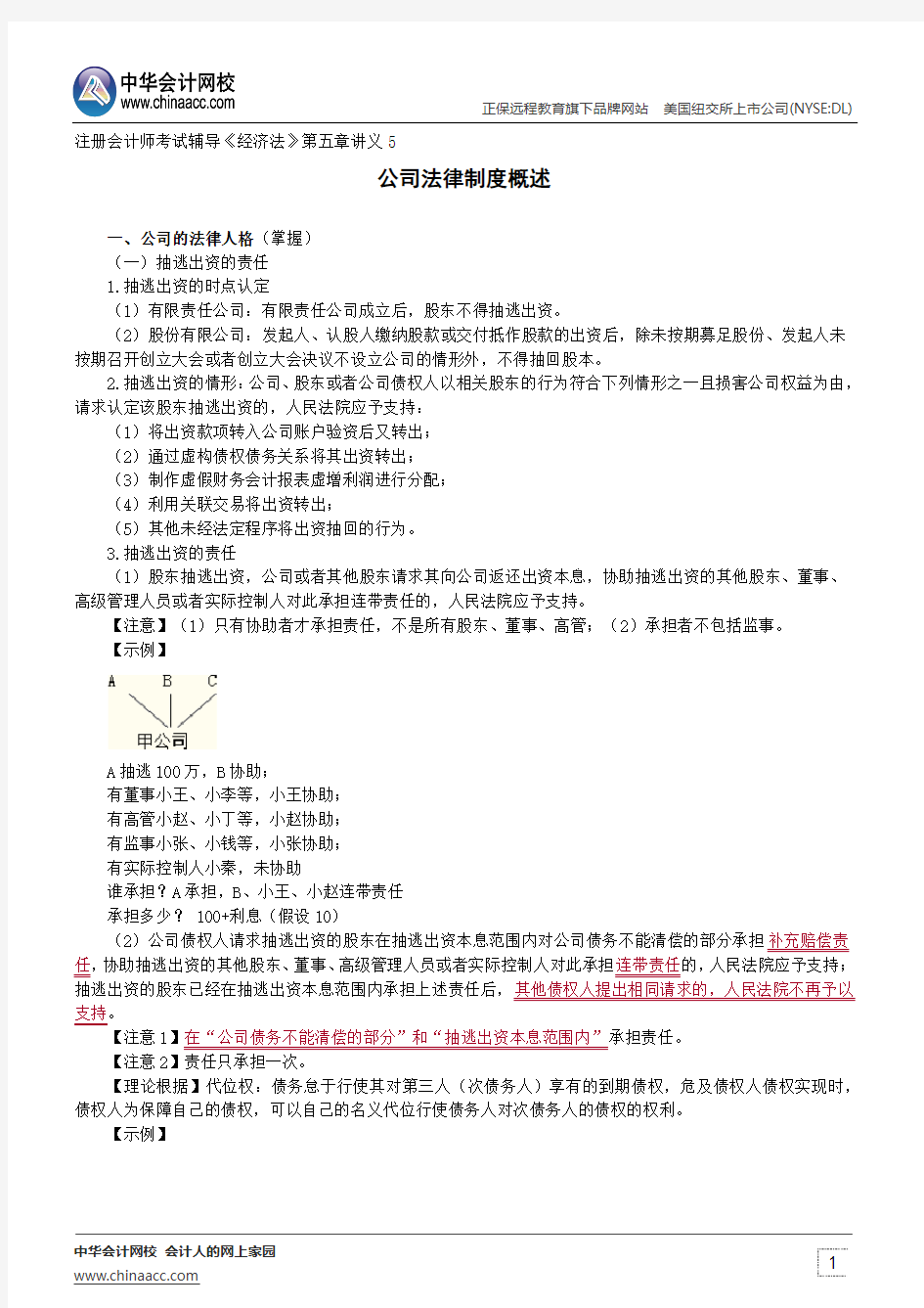 公司法律制度概述--注册会计师辅导《经济法》第五章讲义5