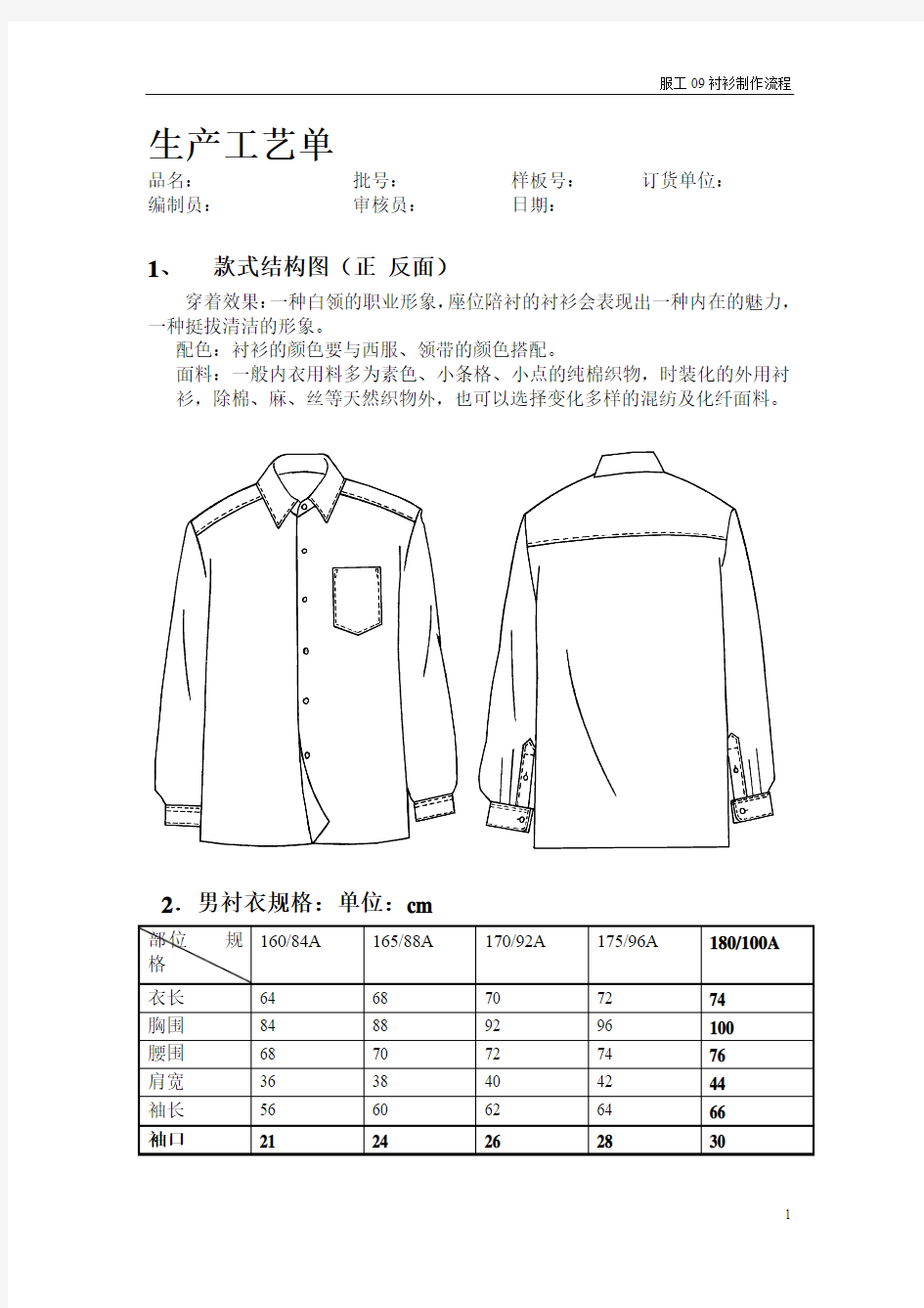 服装生产工艺衬衫制作流程