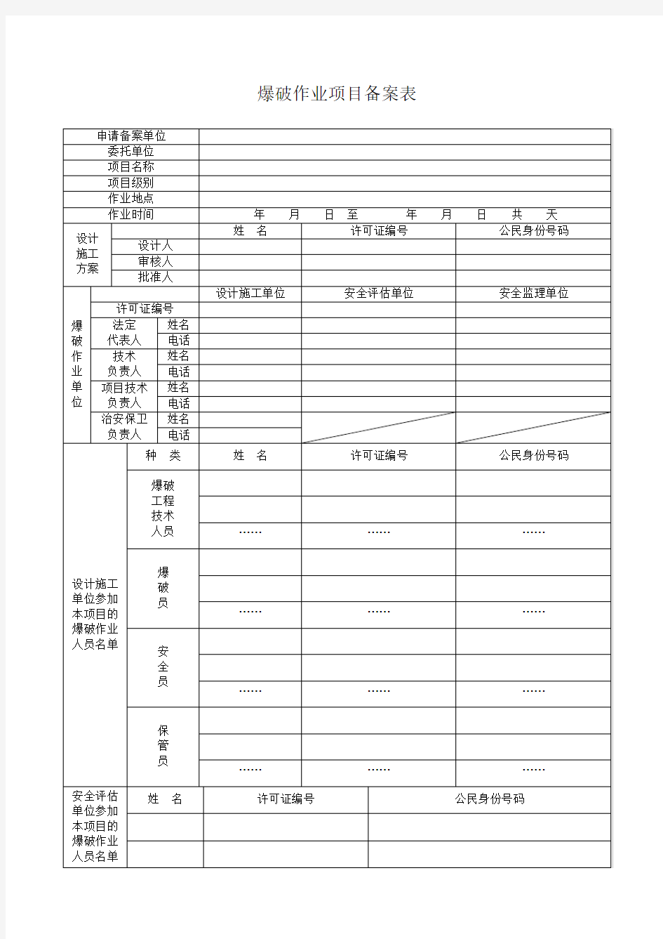 爆破作业项目备案表doc