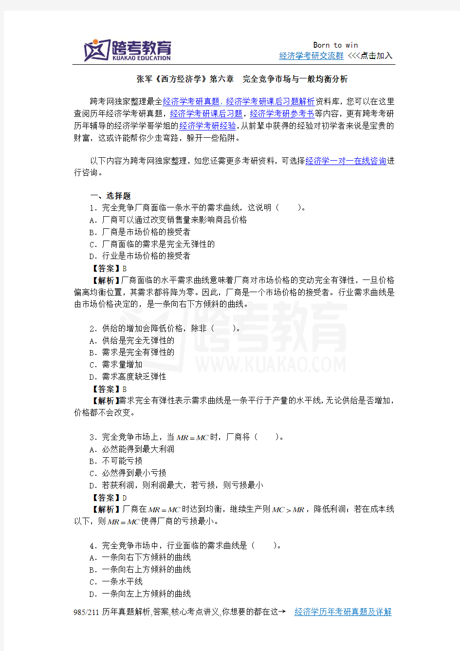 张军《西方经济学学习精要与习题集》(第6章  完全竞争市场与一般均衡分析)