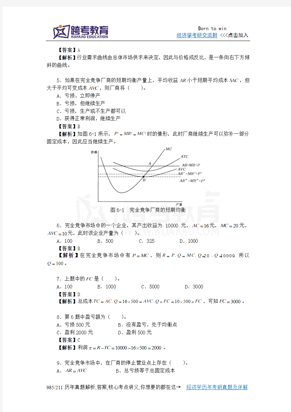张军《西方经济学学习精要与习题集》(第6章  完全竞争市场与一般均衡分析)