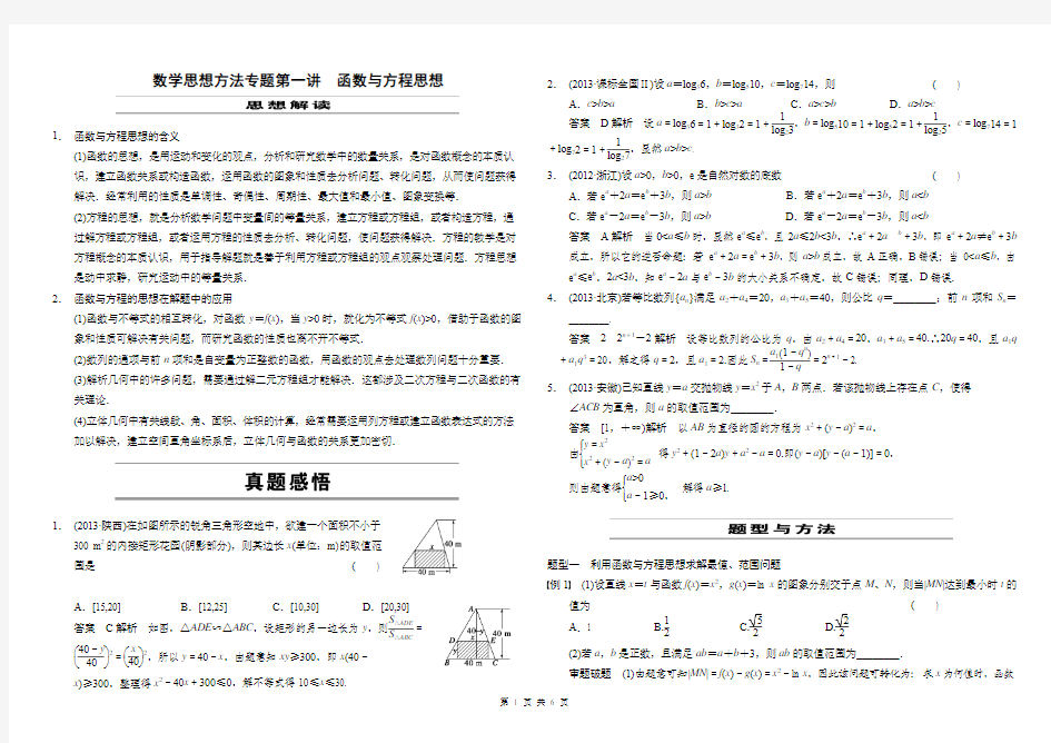 2014年高考三轮复习数学思想方法专题一 函数与方程思想教师版