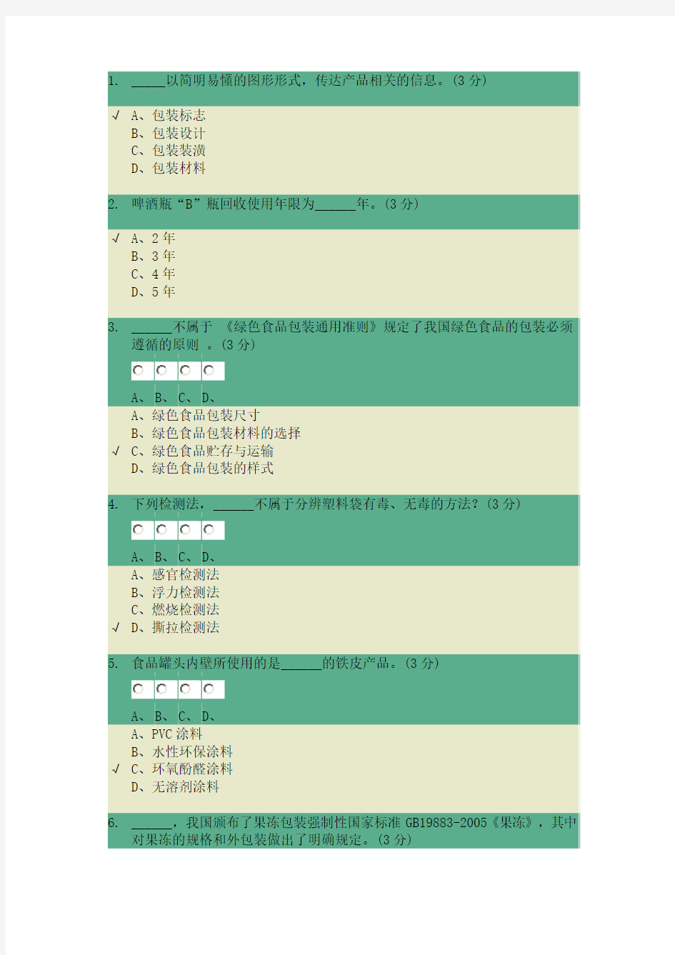 包装世界第四章考试题目