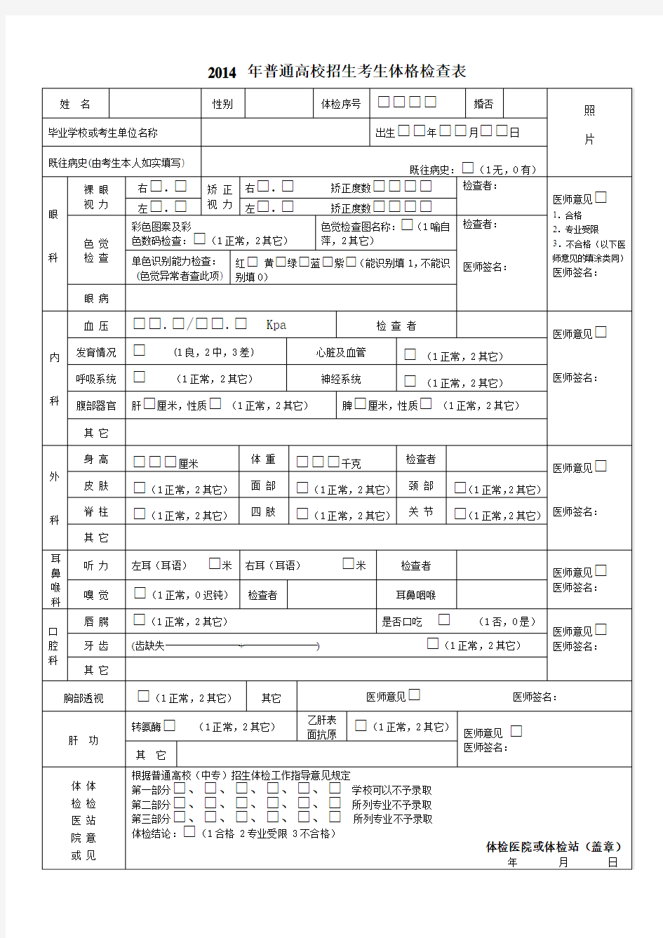 2014年普通高校招生考生体格检查表